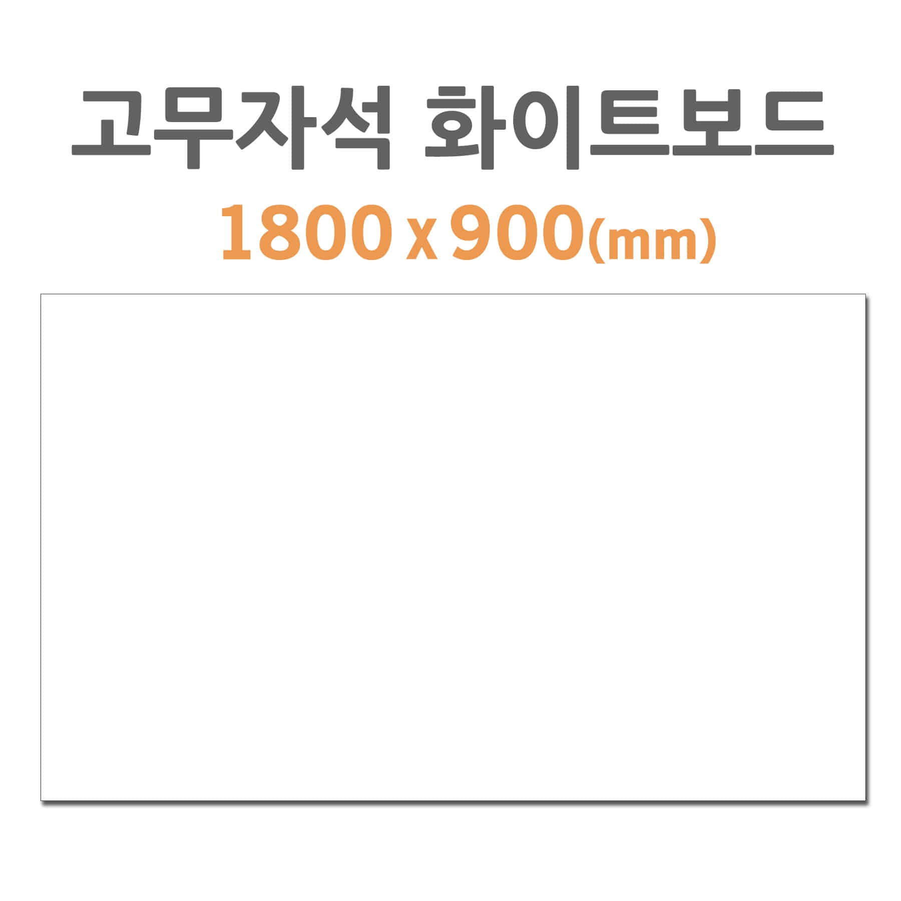 [HB-90] 고무자석 화이트보드 (1800*900mm)