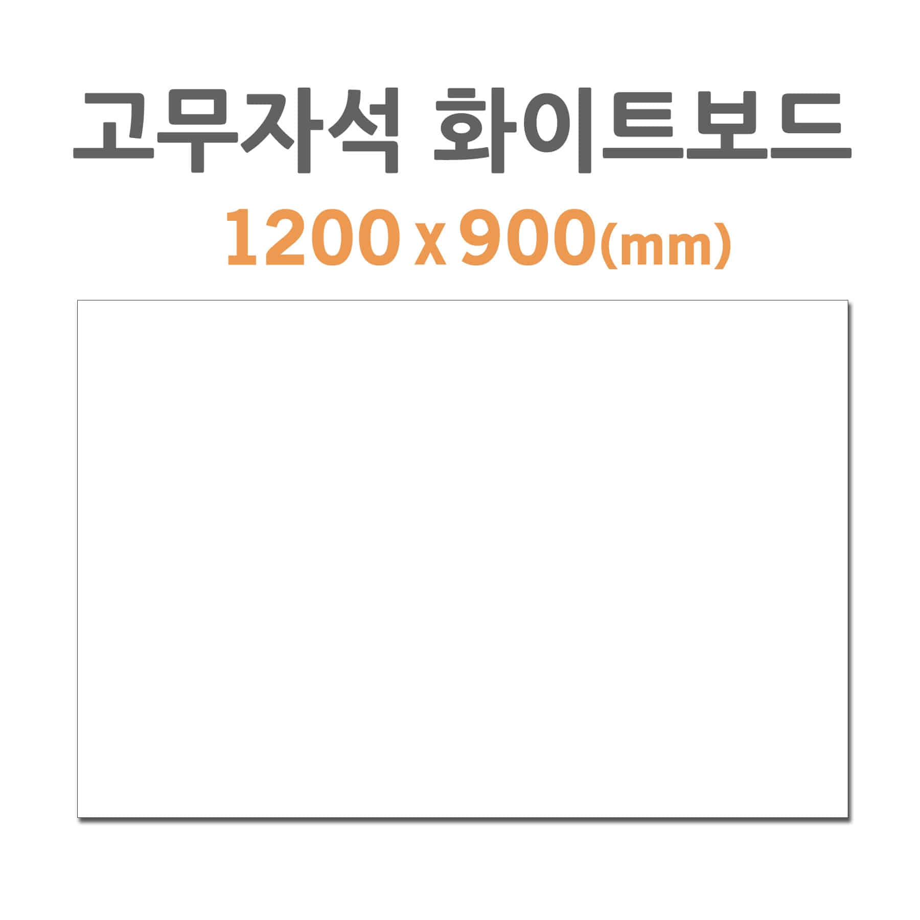 [HB-70] 고무자석 화이트보드 (1200*900mm)