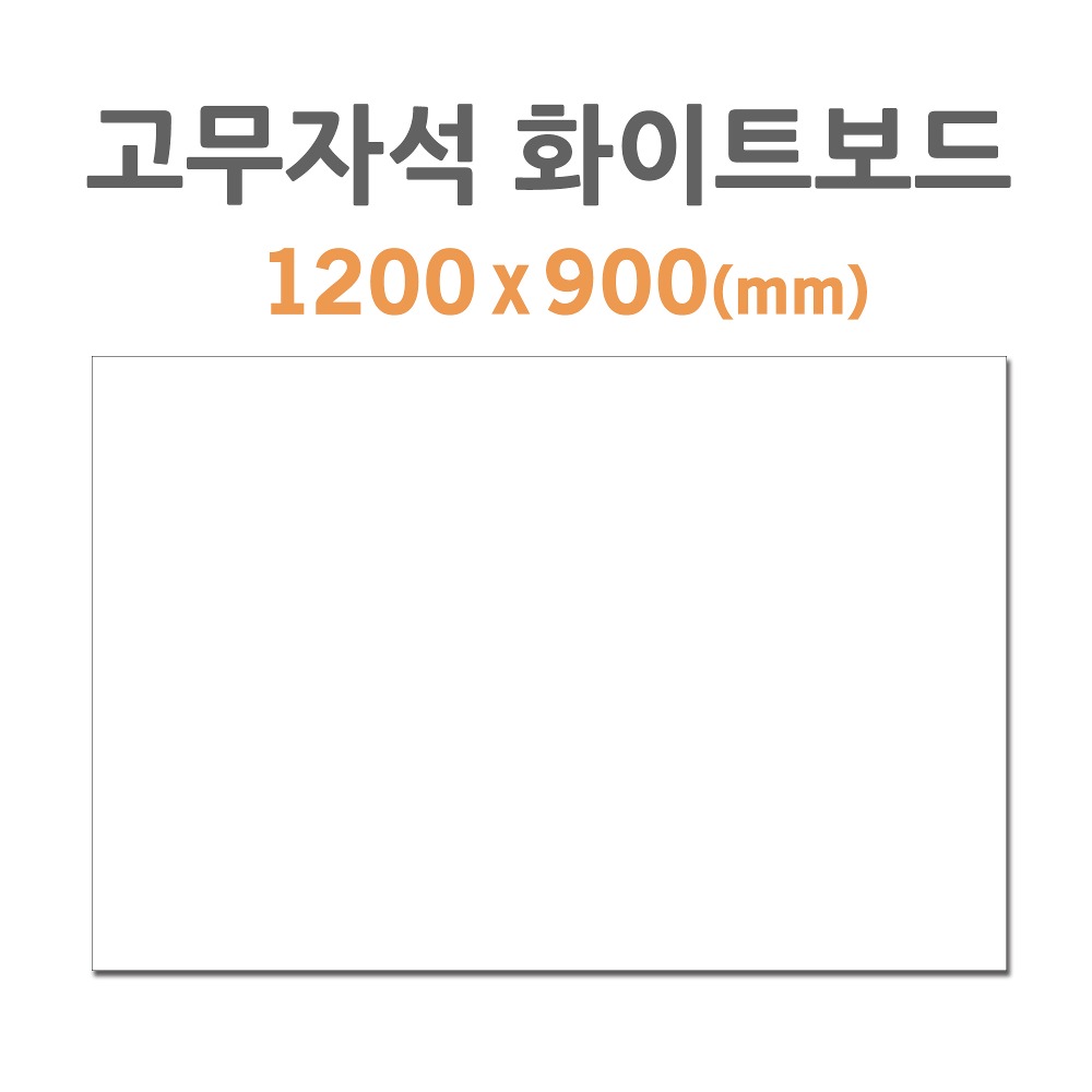 [HB-70] 고무자석 화이트보드 (1200*900mm)