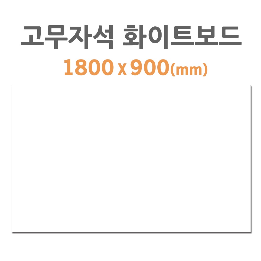 [HB-90] 고무자석 화이트보드 (1800*900mm)