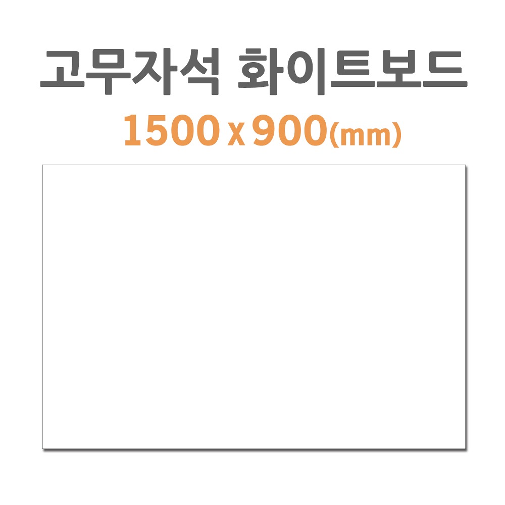 [HB-80] 고무자석 화이트보드 (1500*900mm)