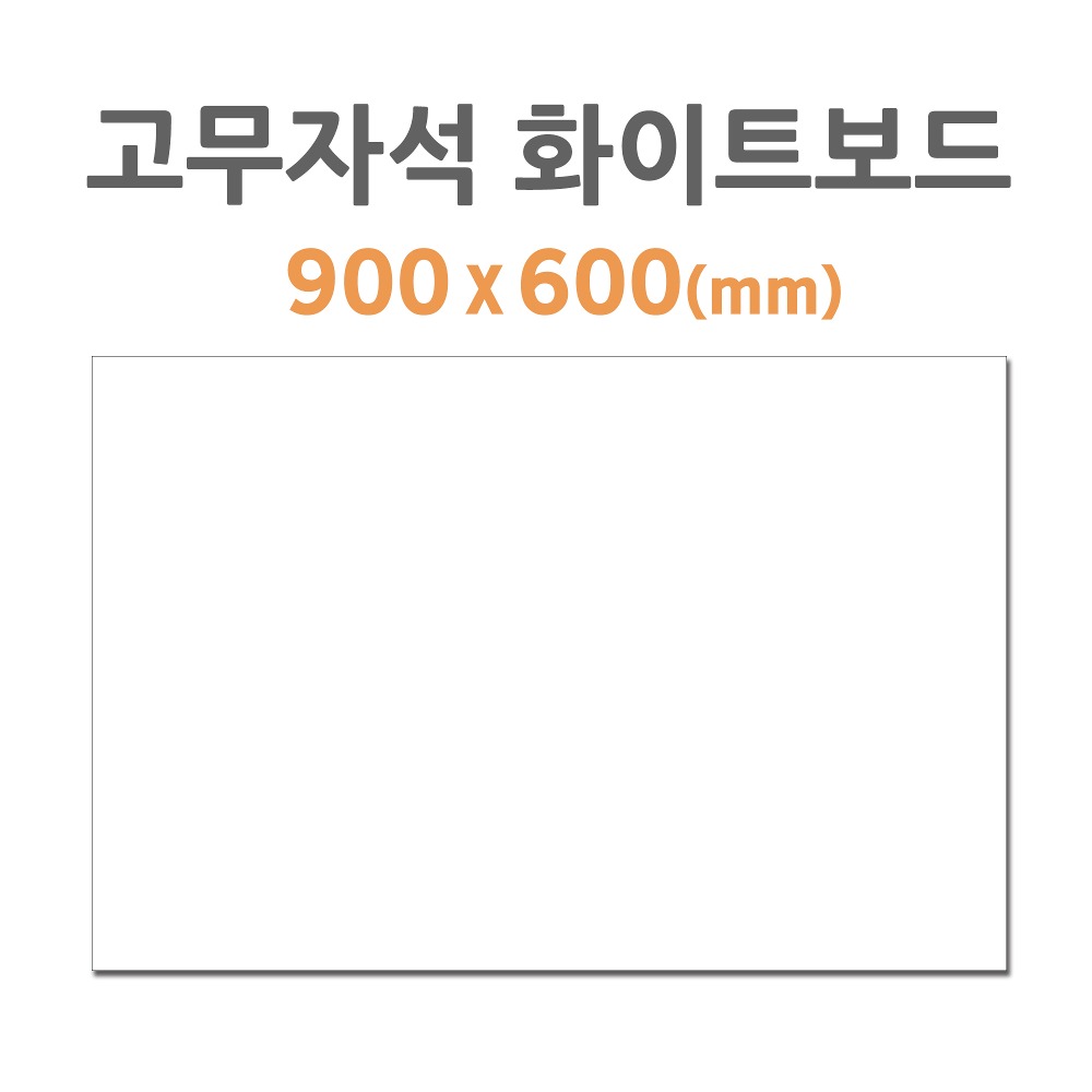 [HB-50] 고무자석 화이트보드 (900*600mm)