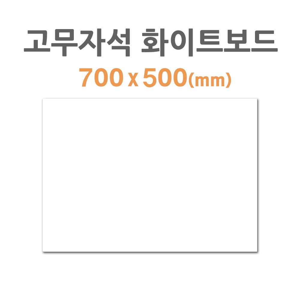 [HB-45] 고무자석 화이트보드 (700*500mm)