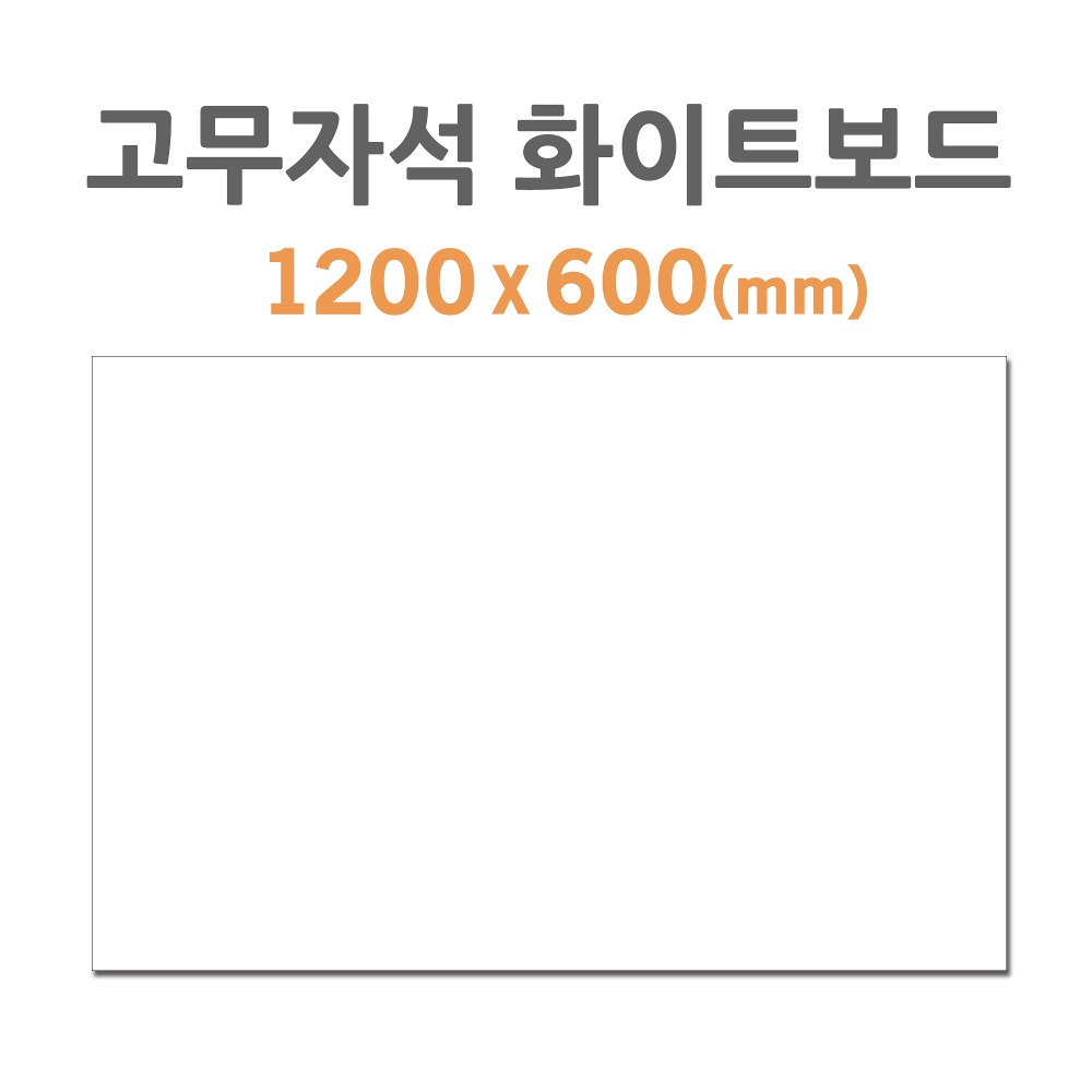 [HB-60] 고무자석 화이트보드 (1200*600mm)
